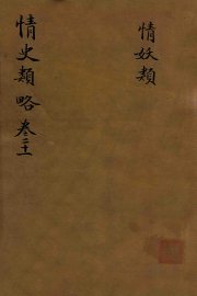 情史类略  卷21 - 封面图