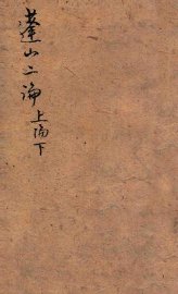 蓬山二论  上论  下 - 封面图