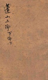 蓬山二论  下论  下 - 封面图