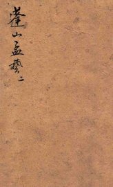 蓬山孟艺  2 - 封面图