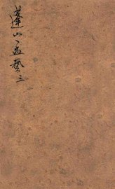 蓬山孟艺  3 - 封面图