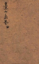 蓬山孟艺  4 - 封面图