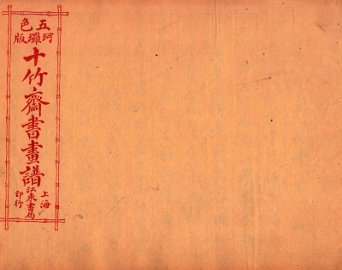 （五彩）十竹斋书画谱  卷7 - 封面图