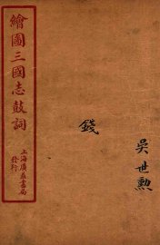 新编绘图三国志鼓词  钱 - 封面图