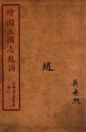 新编绘图三国志鼓词  赵 - 封面图