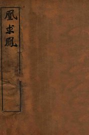 凰求凤 - 封面图