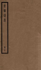 校雠通义 - 封面图