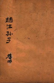 赵注孙子  卷4 - 封面图