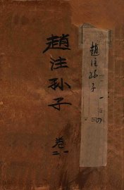 赵注孙子  卷1-2 - 封面图