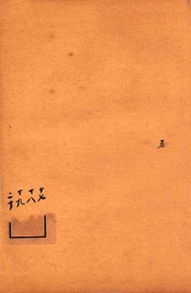 管子  卷17-20 - 封面图