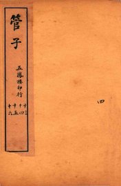 管子  卷13-16 - 封面图