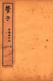 管子  卷5-8 - 封面图