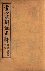 雪心赋辩讹正解  卷1 - 封面图