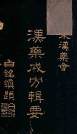 汉药成方辑要 - 封面图