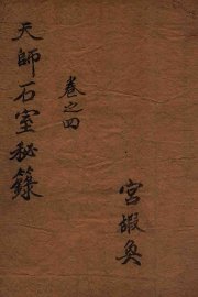 石室秘录  卷4 - 封面图