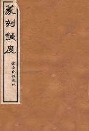 篆刻针度  卷1-4 - 封面图