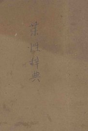 药性辞典 - 封面图