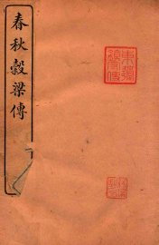 春秋榖梁传  卷1-5 - 封面图