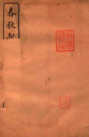 春秋榖梁传  卷6-12 - 封面图