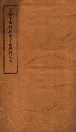 光绪壬寅癸卯国子监录科试卷 - 封面图