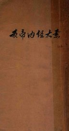 黄帝内经太素  卷1-30 - 封面图