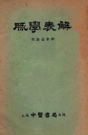 脉学表解  附脉症会解 - 封面图