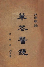 笔花医镜 - 封面图