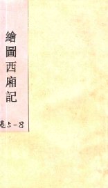 绘图西廂记  卷5-8 - 封面图