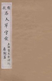 精校名人草字汇  1 - 封面图