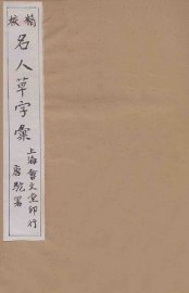 精校名人草字汇  4 - 封面图