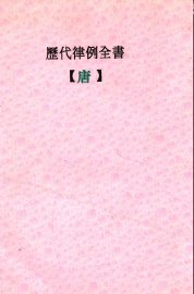 历代律例全书  唐 - 封面图