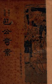 包公奇案 - 封面图