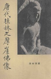 唐代桂林之摩崖佛像 - 封面图