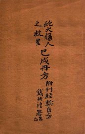 蛇犬伤人之救星巳戌丹方:附刊经验良方 - 封面图