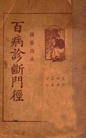 百病诊断门径  国医指南 - 封面图