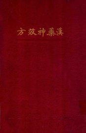 汉药神效方 - 封面图