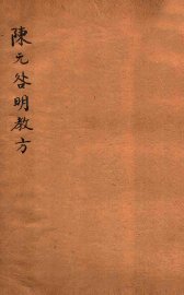 陈无咎明教方 - 封面图