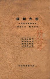 验方类编 - 封面图