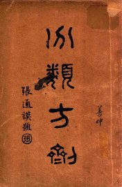 分类方剂 - 封面图