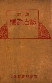 增订验方新编 - 封面图