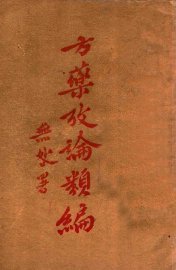 方药考论类编 - 封面图