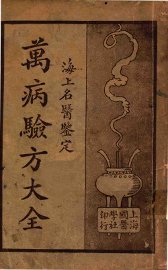 万病验方大全  海上名医鉴定  上 - 封面图