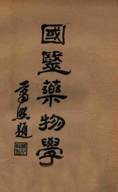 国医药物学  下 - 封面图