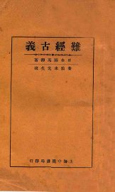 难经古义 - 封面图