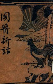 国医新话 - 封面图