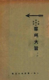 群经大旨  上 - 封面图