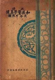 和汉医学真髓 - 封面图