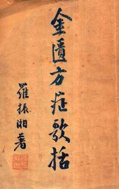 金匮方症歌括 - 封面图