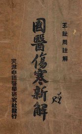 国医伤寒新解 - 封面图