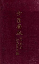 金匮发微 - 封面图